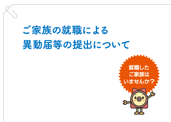 画像: ご家族の就職による異動届等の提出について