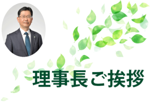 画像: 理事長ご挨拶