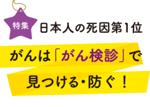 画像: がんは「がん検診」で見つける・防ぐ！