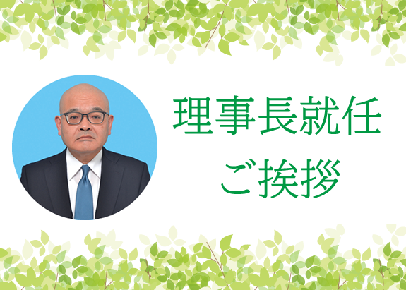 画像: 理事長ご挨拶