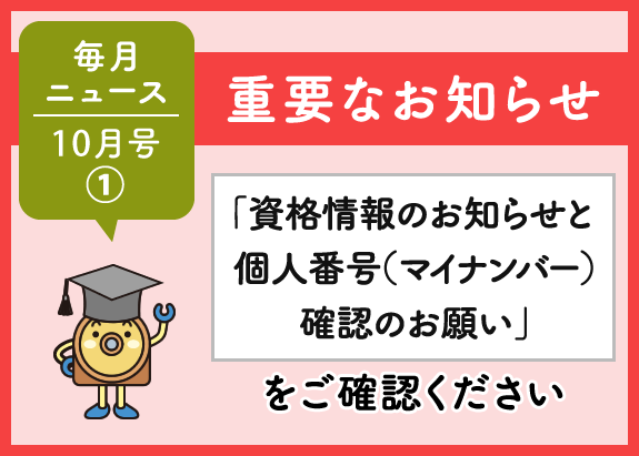 画像: 【重要なお知らせ】「資格情報のお知らせと個人番号（マイナンバー）確認のお願い」をご確認ください。