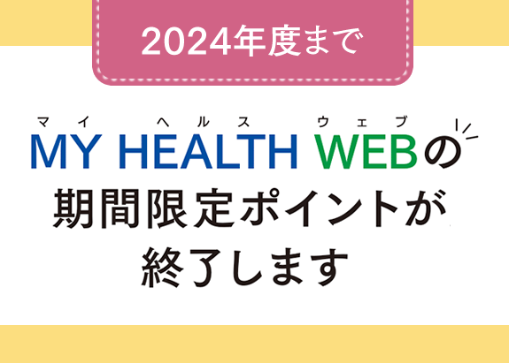 画像: MY HEALTH WEBへの登録がお済みでない方は、今のうちに！