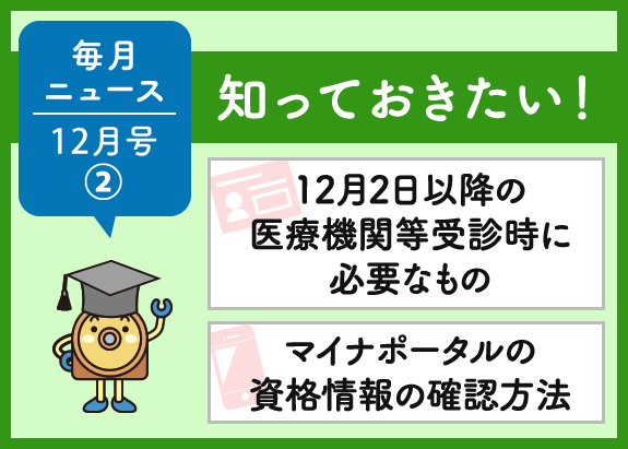 画像: 知っておきたい！「12月2日以降の医療機関等受診時に必要なもの」と「マイナポータルの資格情報の確認方法」