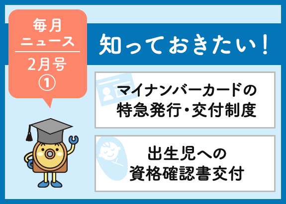 画像: 知っておきたい！「マイナンバーカードの特急発行・交付制度」と「日立健保における出生児への資格確認書交付」