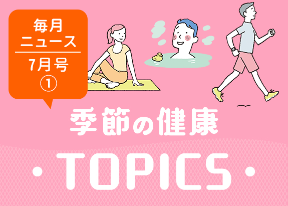 画像: 他人事じゃない！熱中症対策を見直そう