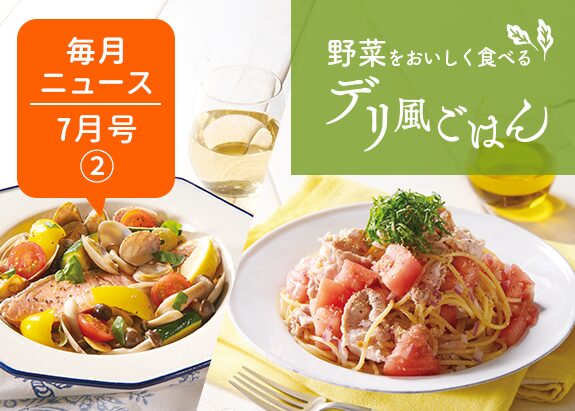 画像: たっぷりトマトと豚肉の和風冷製パスタ