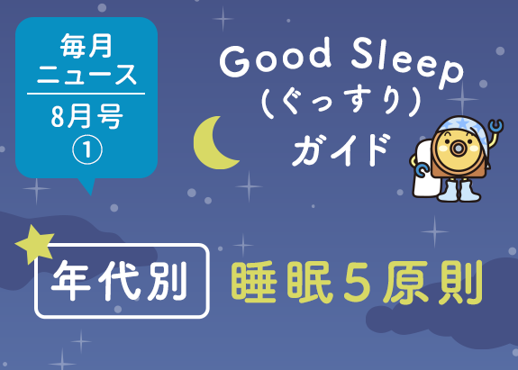 画像: Good Sleep(ぐっすり)ガイド 年代別 睡眠５原則