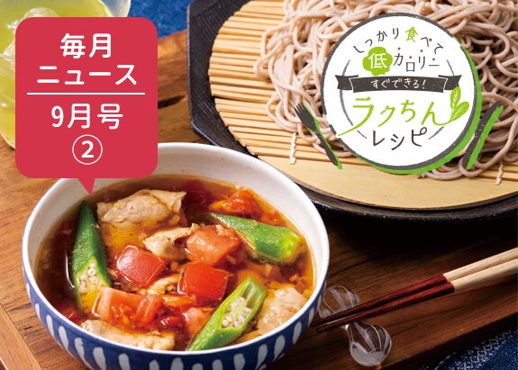 画像: 塩分控えめスタミナ麺で高血圧予防