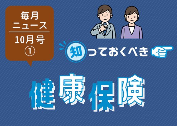 画像: 毎月引かれる健康保険料、どうやって決めてるの？