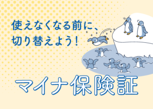 画像: 使えなくなる前に、切り替えよう！マイナ保険証