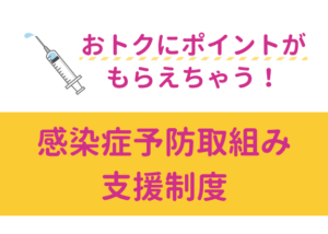 画像: おトクにポイントがもらえちゃう！感染症予防取組み支援制度