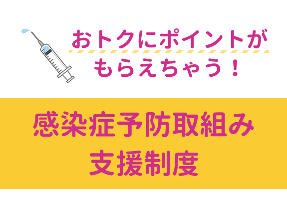 画像: おトクにポイントがもらえちゃう！感染症予防取組み支援制度