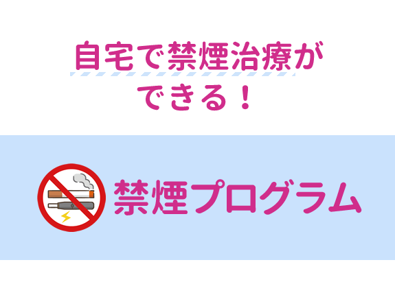 画像: 自宅で禁煙治療ができる！禁煙プログラム