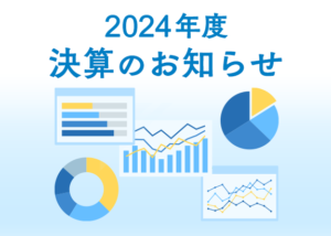 画像: 2024年度の決算についてお知らせします。