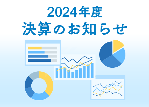 画像: 2024年度の決算についてお知らせします。