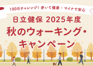 画像: 2025年度 秋のウォーキング・キャンペーン