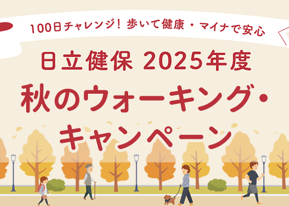 画像: 2025年度 秋のウォーキング・キャンペーン