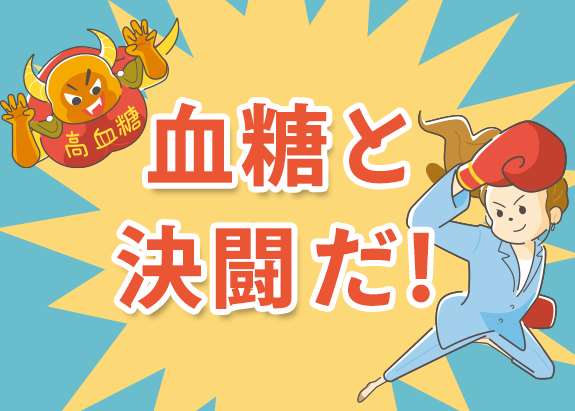 画像: 血糖値をコントロールして打ち勝とう 血糖と決闘だ！