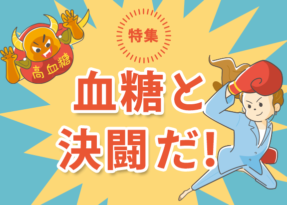 画像: 【特集】血糖値をコントロールして、打ち勝とう！