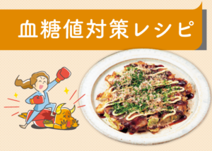 画像: 血糖値対策レシピ