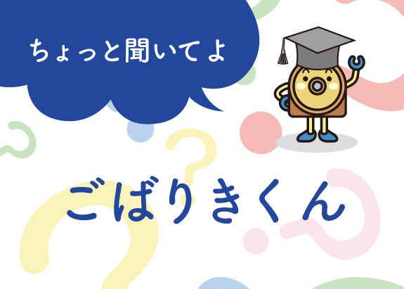 画像: ちょっと聞いてよ ごばりきくん