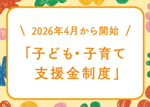 画像: 2026年4月から開始　「子ども・子育て支援金制度」
