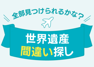 画像: 全部見つけられるかな？世界遺産間違い探し