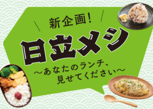 画像: ＼新企画！／日立メシ　～あなたのランチ、見せてください～