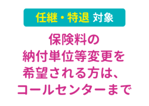 画像: 保険料の納付単位等変更を希望される方は、コールセンターまで