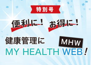 画像: 便利に！お得に！健康管理にMY HEALTH WEB！
